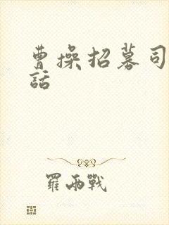 曹操招募司机电话