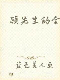 顾先生的金丝雀