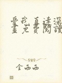 爱我直达深处漫画免费阅读下拉式