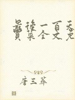 最后一百天by买菜全文免费阅读