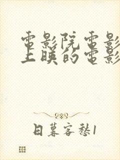 电影院电影最近上映的电影2021