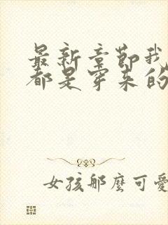 最新章节我全家都是穿来的