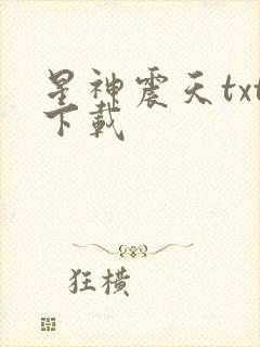 星神震天txt下载