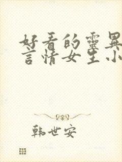 好看的灵异悬疑言情女生小说