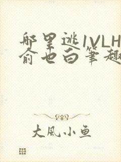 哪里逃1VLH俞也白笔趣阁