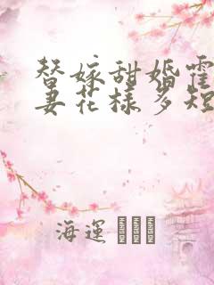 替嫁甜婚霍总宠妻花样多短剧