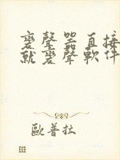 变声器直接说话就变声软件免费