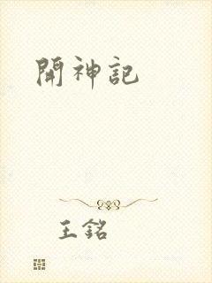 开神记