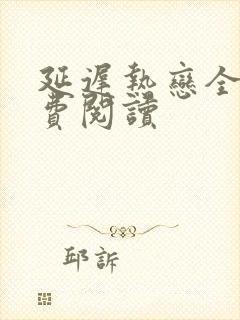 延迟热恋全文免费阅读