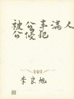 被公丰满人妻被公侵犯