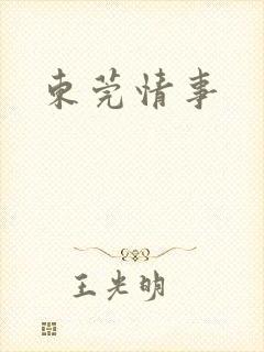 东莞情事