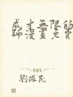 成才无限的魔法师漫画免费阅读下拉