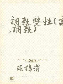 调教双性(高h,调教)