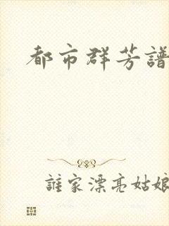 都市群芳谱小说
