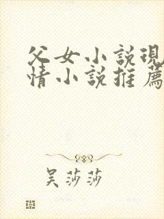 父女小说现代言情小说推荐