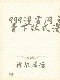 999漫画网免费下拉式漫画