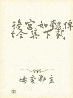 后宫如懿传txt全集下载