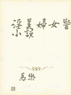 淫美妇女警绿帽小说