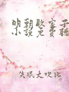 明朝败家子有声小说免费听六月听书网