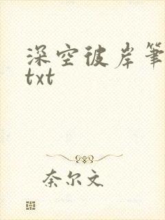 深空彼岸笔趣阁txt