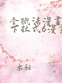 全职法漫画免费下拉式6漫画