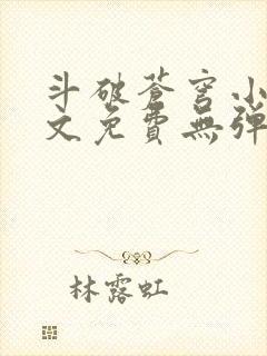 斗破苍穹小说全文免费无弹窗