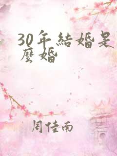 30年结婚是什么婚