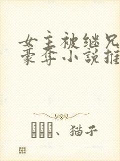 女主被继兄强取豪夺小说推荐