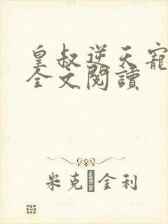 皇叔逆天宠免费全文阅读