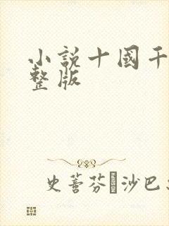 小说十国千娇完整版