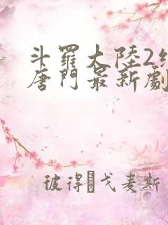 斗罗大陆2绝世唐门最新剧情