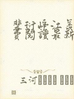 裴衍峥江羡妤免费阅读最新章节