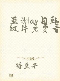 亚洲av日韩一级片免费看