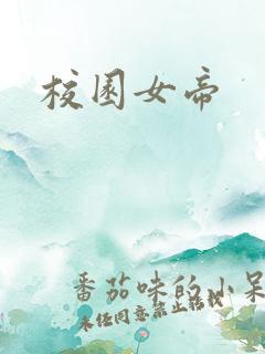 校园女帝
