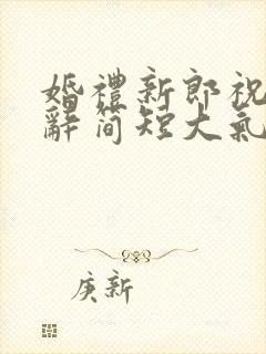 婚礼新郎祝福致辞简短大气