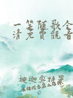 一笑随歌全集高清免费观看