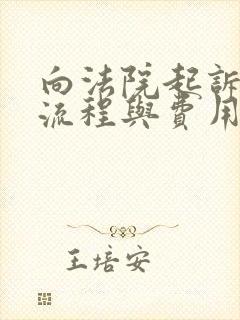 向法院起诉离婚流程与费用是多少