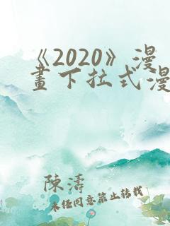 《2020》漫画下拉式漫画免费观看