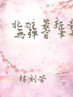 北雄 最新章节 无弹窗 笔趣阁