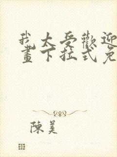 我太受欢迎了漫画下拉式免费阅读