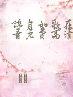 锦月如歌在线观看免费高清