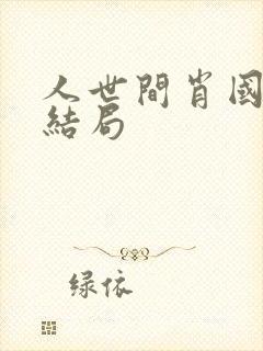 人世间肖国庆的结局