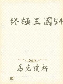 终极三国54