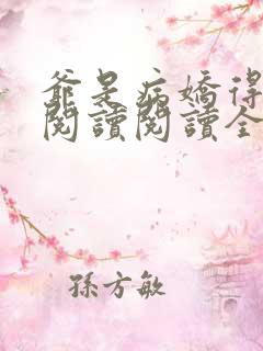 爷是病娇得宠着阅读阅读全文