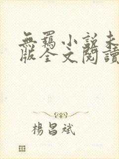 无羁小说未删减版全文阅读
