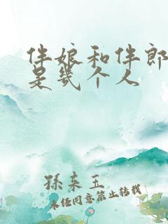 伴娘和伴郎一般是几个人