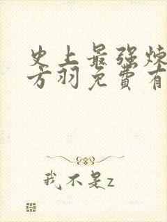 史上最强炼气期方羽免费有声小说