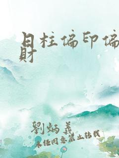 日柱偏印偏官偏财