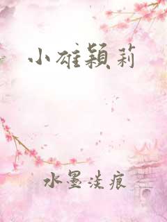小雄颖莉