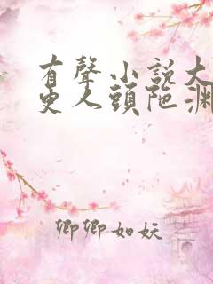 有声小说大奉打更人头陀渊